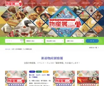Bussan10.com(日本全国の物産展情報をお届けする「物産展.com」は美味しい楽しい物産展) Screenshot
