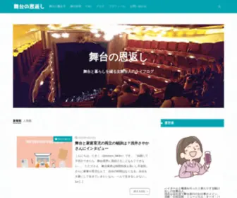 Butainoongaeshi.com(舞台の恩返し) Screenshot