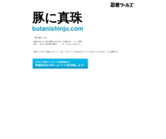 Butanishinju.com(ドメインであなただけ) Screenshot