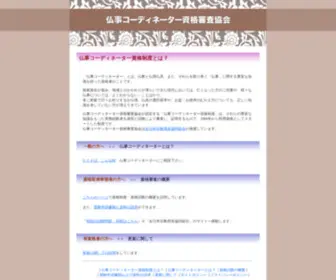 Butsuji-Coordinator.com(仏事コーディネーター資格審査協会) Screenshot