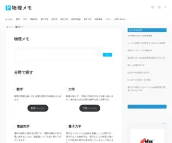 Butsurimemo.com(物理メモ) Screenshot