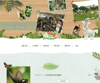 Butterflyfarm.com.tw(亞力山大蝴蝶生態教育農場) Screenshot