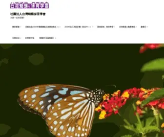 Butterfly.org.tw(社團法人台灣蝴蝶保育學會) Screenshot