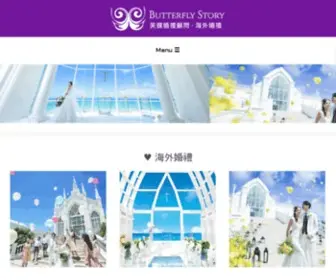 Butterflystory.com.tw(婚禮顧問) Screenshot