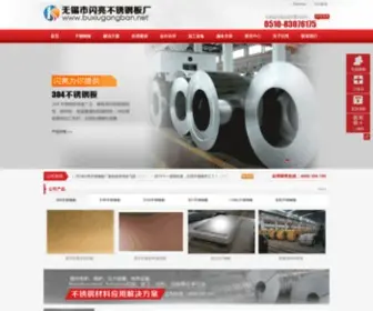 Buxiugangban.net(无锡闪亮不锈钢板厂) Screenshot