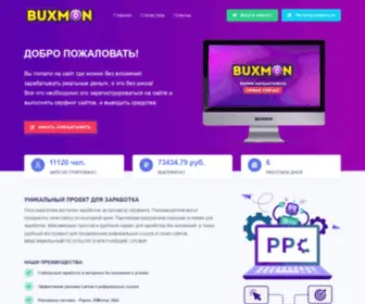 Buxmon.ru(Заработок без вложений) Screenshot