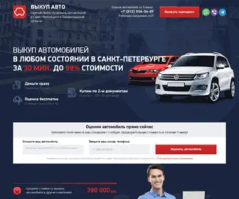 Buy-Auto-SPB.ru(Выкуп автомобилей в Санкт) Screenshot