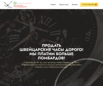 Buy-Watch.kz(ПРОДАТЬ ШВЕЙЦАРСКИЕ ЧАСЫ ДОРОГО) Screenshot