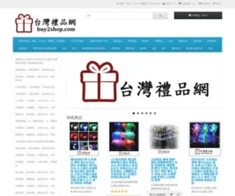 Buy2Shop.com(台灣禮品網) Screenshot
