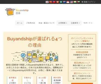 Buyandship.co.jp(公式) Screenshot