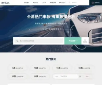 Buycar.hk(免費快速格價網) Screenshot