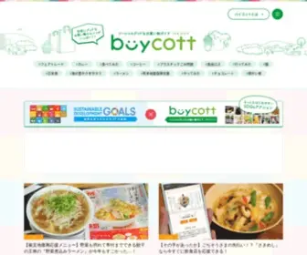 Buycott.me(未来を変えるお買いものメディア　バイコット) Screenshot