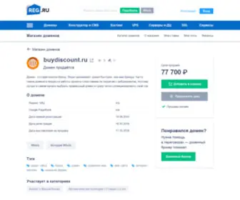 Buydiscount.ru(Домен продаётся. Цена) Screenshot