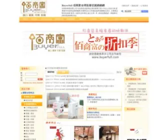 Buyerfull.com(佰商富全球批發切貨經銷網) Screenshot