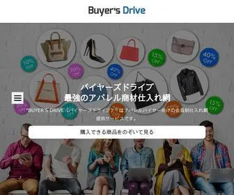 Buyersdrive.com(バイマの仕入れ値を大幅に引き下げる) Screenshot