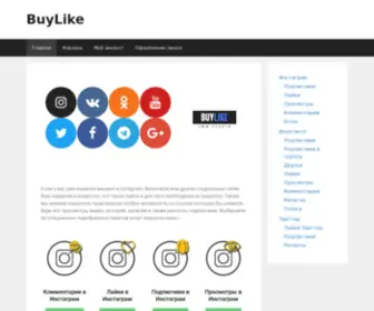 Buylike.ru(Накрутка в социальных сетях (быстро и недорого) Screenshot