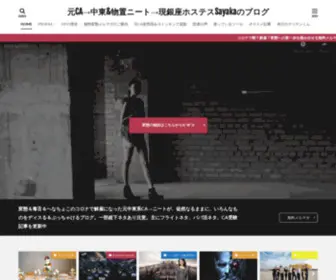 Buyobuyoringo.com(HOME│元CA→中東&物置ニート→現銀座ホステスSayakaのブログ) Screenshot