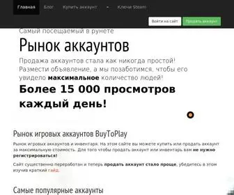 Buytoplay.ru(рынок аккаунтов) Screenshot