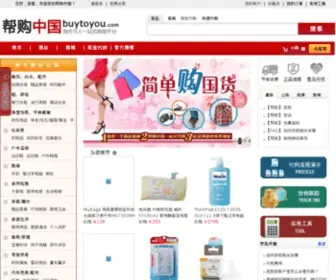 Buytoyou.com(帮助海外华人和留学生代购淘宝、当当、一号店、卓越亚马逊等800家一流网店) Screenshot