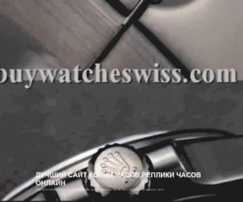 Buywatcheswiss.com(Высокое качество копии швейцарских часов) Screenshot