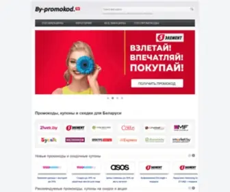 BY-Promokod.by(Промокоды) Screenshot
