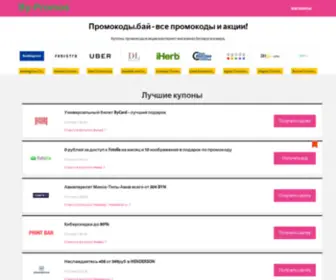 BY-Promos.com(Найдите Купоны и акции на скидки для тысяч интернет) Screenshot