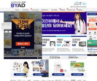 Byad.co.kr(믿을 수 있는 온라인 광고대행사) Screenshot