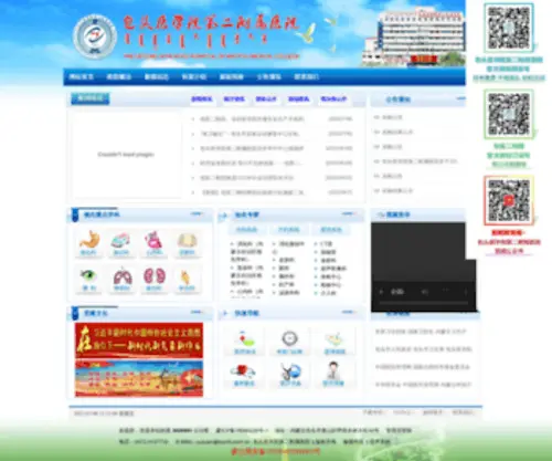 Byerfy.com.cn(包头医学院第二附属医院) Screenshot