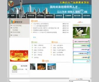 BYL.sh.cn(白玉兰远程教育网) Screenshot