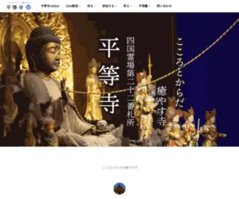 Byodoji.jp(こころとからだを癒やす寺、四国八十八ヶ所 第二十二番 平等寺) Screenshot