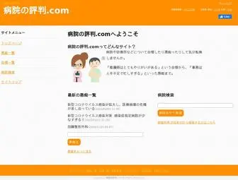Byouin-Hyouban.com(病院の評判.com) Screenshot
