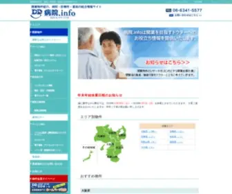 Byouin.info(病院.info（病院 ドット インフォ）) Screenshot