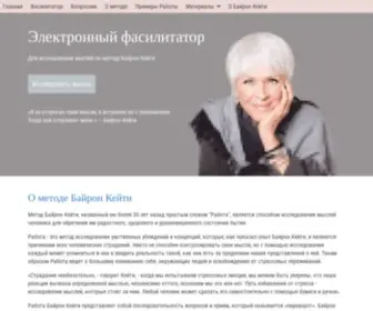 Byron-Katie.ru(Электронный фасилитатор) Screenshot