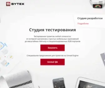 Bytexgames.ru(Качественное тестирование мобильных и веб) Screenshot