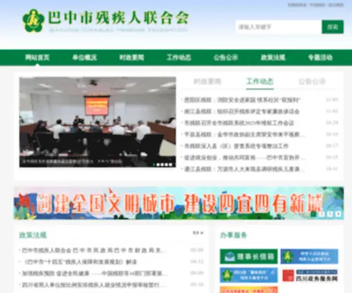 BZCJR.org(巴中市残疾人联合会) Screenshot