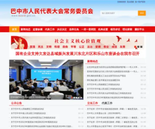 BZSRD.gov.cn(巴中人大网) Screenshot