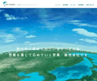C-Creation.co.jp(シティクリエイションホールディングスは人材が人財に変わる、営業代行) Screenshot
