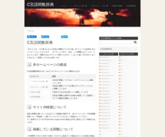 C-Tipsref.com(C言語関数辞典) Screenshot