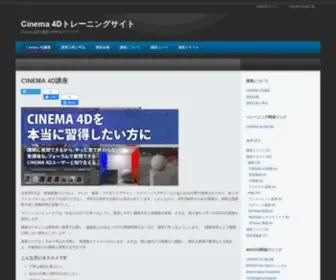 C4D-Training.jp(Cinema 4Dトレーニングサイト) Screenshot
