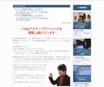 C60.co.jp(アクティブラーニングの株式会社C60) Screenshot