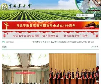 Caass.org.cn(中国农学会) Screenshot