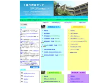 Cabinet-CBC.ed.jp(千葉市教育センター(Cabinet版)トップページ) Screenshot