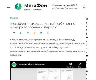 Cabinet-Megafon.ru(Мегафон личный кабинет) Screenshot