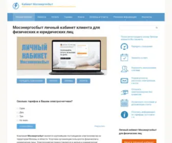 Cabinetmosenergosbyt.ru(Мосэнергосбыт) Screenshot