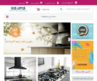 Cabinkala.com(فروشگاه) Screenshot