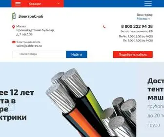 Cable-ES.ru(Оптовая продажа кабельно) Screenshot