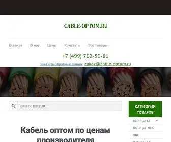 Cable-Optom.ru(Купить) Screenshot