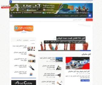 Cablers.ir(نمایندگی خرید و فروش انواع سیم و کابل ایرانی) Screenshot