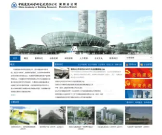 Cabr-SZ.com(中国建筑科学研究院深圳分院) Screenshot