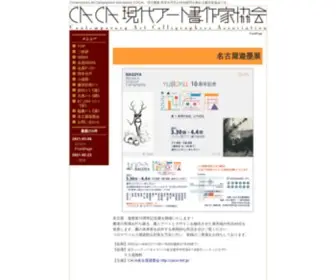 Caca-NET.jp(CACA現代アート書作家協会) Screenshot